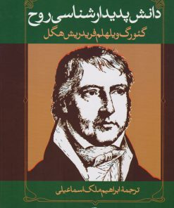 کتاب دانش پدیدارشناسی روح | انتشارات نگاه