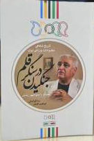 کتاب جنگیدن در سنگر قلم | انتشارات نگارستان اندیشه