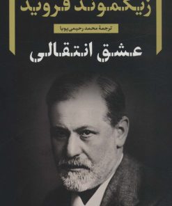 کتاب عشق انتقالی | انتشارات نگاه