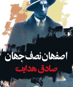 کتاب اصفهان نصف جهان | انتشارات نگاه