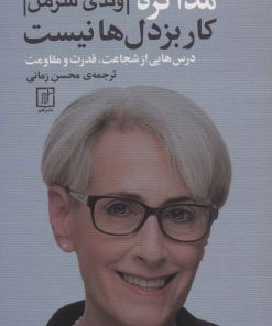 کتاب مذاکره کار بزدل ها نیست | انتشارات علم