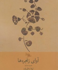 کتاب آوای زنجره‌ها | انتشارات سیب سرخ