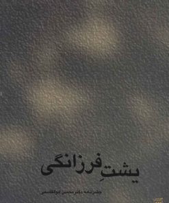 کتاب یشت فرزانگی | انتشارات هرمس