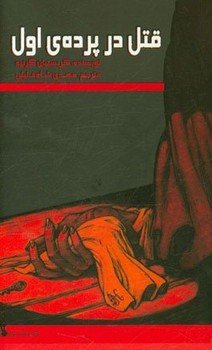 کتاب قتل در پرده ی اول | انتشارات علمی و فرهنگی