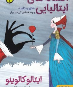 کتاب افسانه های ایتالیایی 2 | انتشارات هوپا