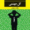 کتاب گل جهنمی | انتشارات نگاه