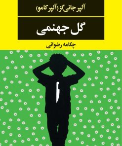 کتاب گل جهنمی | انتشارات نگاه