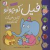 کتاب فیل کوچولو کاری می کند که نترسد | انتشارات قدیانی