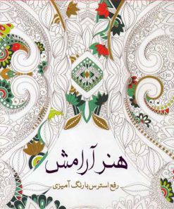 کتاب هنر آرامش | انتشارات سبزان