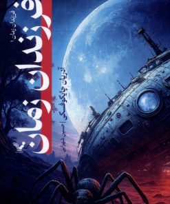 کتاب فرزندان زمان | انتشارات کتابسرای تندیس