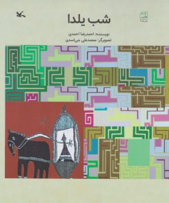 کتاب شب یلدا | انتشارات کانون پرورش فکری کودکان و نوجوانان