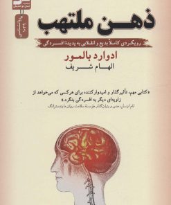 کتاب ذهن ملتهب | انتشارات نسل نواندیش
