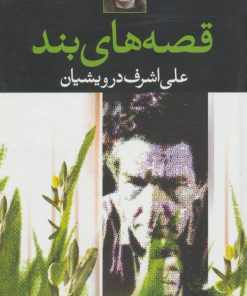 کتاب قصه های بند | انتشارات نگاه