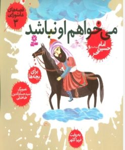 کتاب قصه های عاشورایی 3 | انتشارات قدیانی