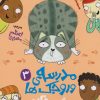 کتاب مدرسه وروجک ها 3 (پیشی خان در کلاس) | انتشارات هوپا