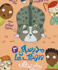 کتاب مدرسه وروجک ها 3 (پیشی خان در کلاس) | انتشارات هوپا