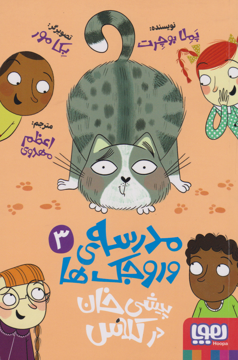 کتاب مدرسه وروجک ها 3 (پیشی خان در کلاس) | انتشارات هوپا