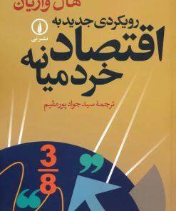 کتاب رویکردی جدید به اقتصاد خرد میانه | انتشارات نشر نی