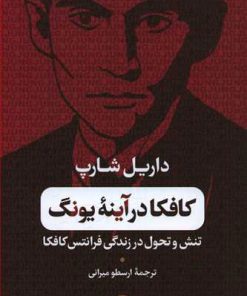 کتاب کافکا در آینه یونگ | انتشارات نشر کتاب پارسه