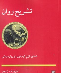 کتاب تشریح روان | انتشارات مهراندیش