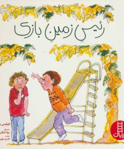 کتاب رئیس زمین بازی | انتشارات فنی ایران نردبان