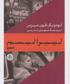 کتاب لیبرالیسم | انتشارات نشر کتاب پارسه