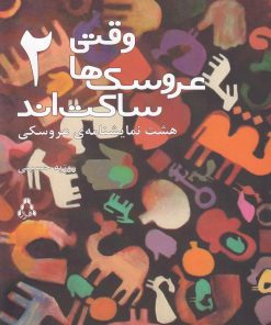 کتاب وقتی عروسک ها ساکت اند 2 | انتشارات افراز