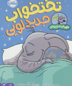 کتاب تختخواب جدید لویی | انتشارات پرتقال