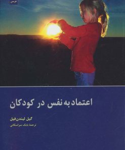 کتاب اعتماد به نفس در کودکان | انتشارات هرمس