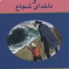 کتاب پسرک و ناخدای شجاع | انتشارات علمی و فرهنگی