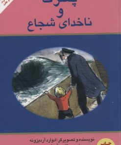 کتاب پسرک و ناخدای شجاع | انتشارات علمی و فرهنگی