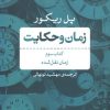 کتاب زمان و حکایت کتاب سوم | انتشارات نشر نی