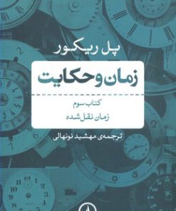 کتاب زمان و حکایت کتاب سوم | انتشارات نشر نی