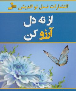 کتاب از ته دل آرزو کن | انتشارات نسل نواندیش