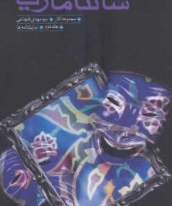 کتاب سانتاماریا | انتشارات نیستان