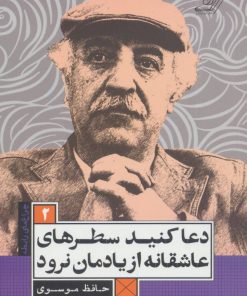 کتاب دعا کنید سطرهای عاشقانه از یادمان نرود | انتشارات کتاب کوله پشتی