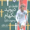 کتاب فقط دو دیوید بکهام وجود دارد | انتشارات سبزان
