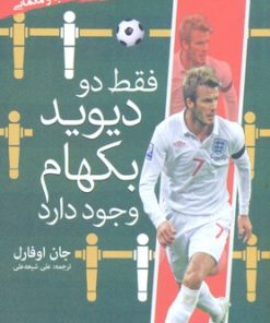 کتاب فقط دو دیوید بکهام وجود دارد | انتشارات سبزان