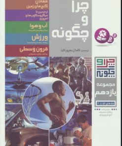 کتاب چرا و چگونه (مجموعه یازدهم) | انتشارات قدیانی