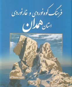 کتاب فرهنگ کوهنوردی و غارنوردی استان همدان | انتشارات سبزان