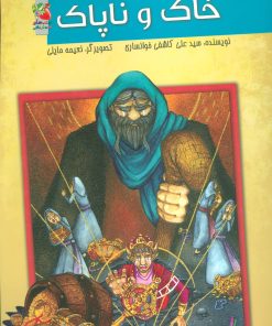 کتاب خاک و ناپاک | انتشارات سایه گستر