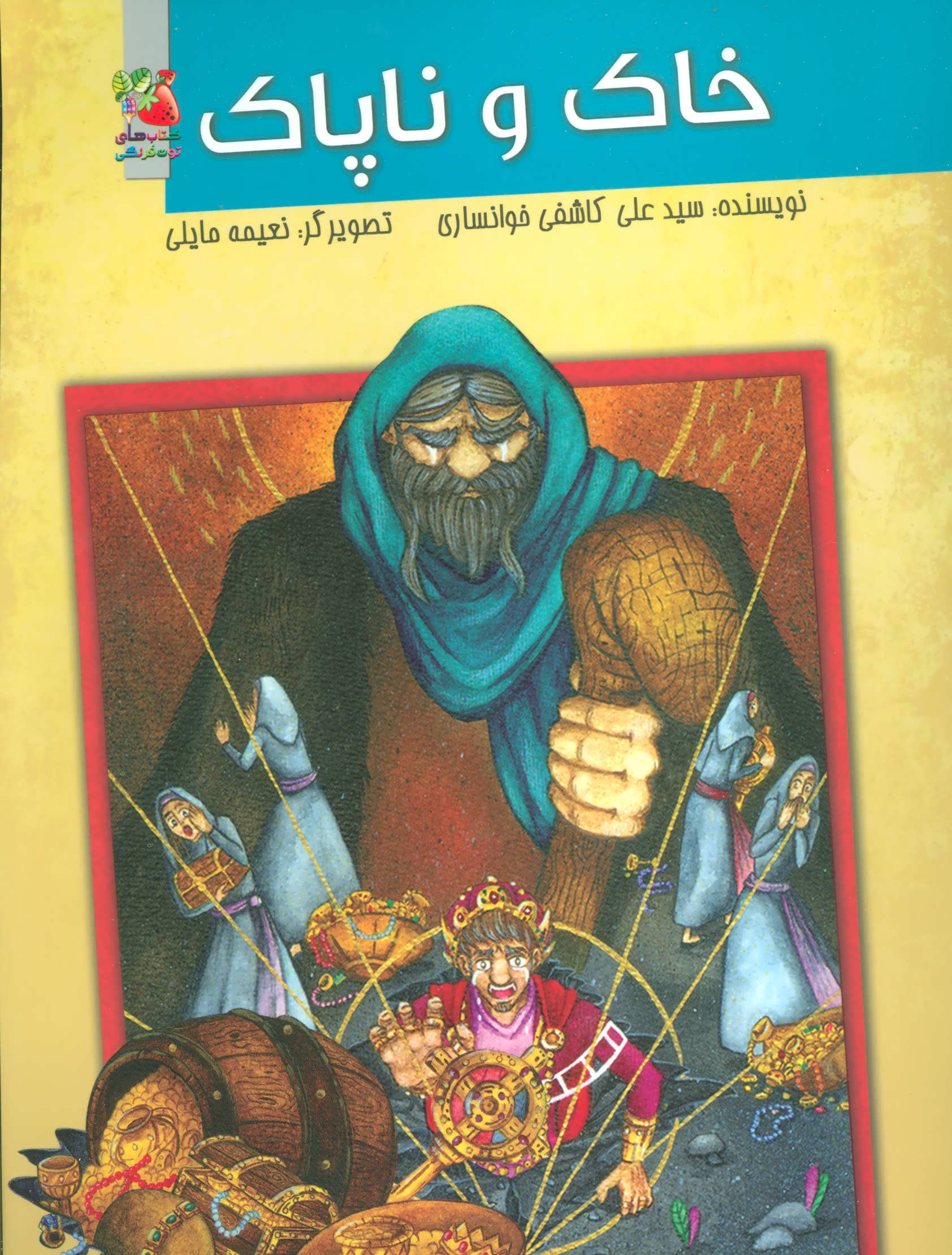 کتاب خاک و ناپاک | انتشارات سایه گستر