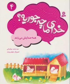 کتاب خدای ما چه جوریه؟ 4 | انتشارات قدیانی