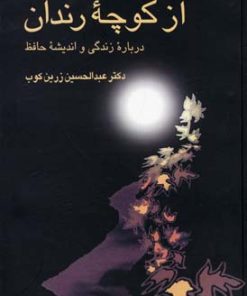 کتاب از کوچه رندان | انتشارات علمی