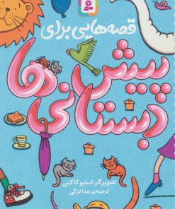 کتاب قصه هایی برای پیش دبستانی ها | انتشارات قدیانی