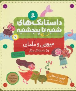 کتاب داستانک های شنبه تا پنج شنبه 7 | انتشارات قدیانی