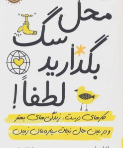 کتاب محل سگ بگذارید لطفا! | انتشارات کتاب کوله پشتی