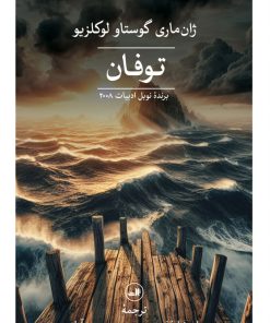 کتاب توفان | انتشارات نشر ثالث