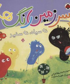 کتاب سرزمین رنگ ها | انتشارات شهر قلم