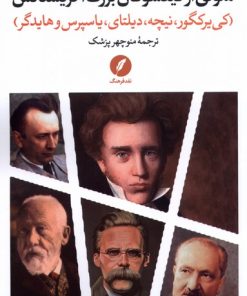 کتاب متونی از فیلسوفان بزرگ اگزیستانس | انتشارات نقد فرهنگ